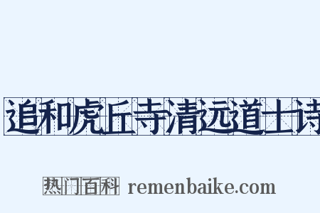 追和虎丘寺清远道士诗是什么意思的图片